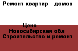 Ремонт квартир , домов. › Цена ­ 700 - Новосибирская обл. Строительство и ремонт » Услуги   . Новосибирская обл.